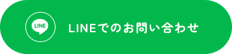 LINEでのお問い合わせ