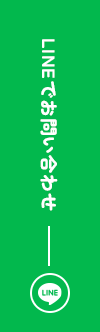 LINEでお問い合わせ