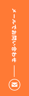 メールでお問い合わせ