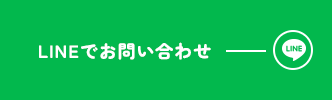 LINEでお問い合わせ