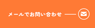 メールでお問い合わせ