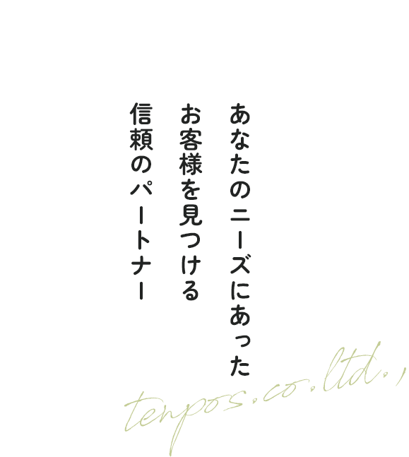 すべての人々にとって 誠実な企業でありたい