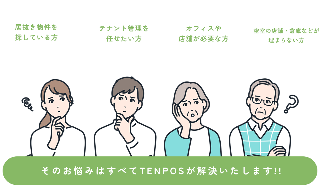 そのお悩みはすべてTENPOSが解決いたします!!